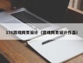 黄骅178游戏网页设计（游戏网页设计作品）