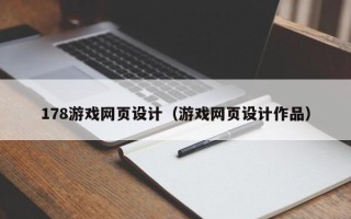 黄骅178游戏网页设计（游戏网页设计作品）