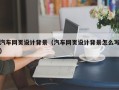 黄骅汽车网页设计背景（汽车网页设计背景怎么写）