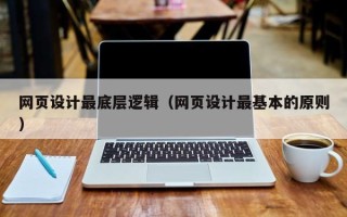 黄骅网页设计最底层逻辑（网页设计最基本的原则）