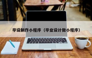 黄骅毕设制作小程序（毕业设计做小程序）
