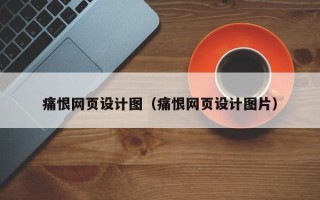 黄骅痛恨网页设计图（痛恨网页设计图片）