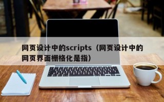黄骅网页设计中的scripts（网页设计中的网页界面栅格化是指）