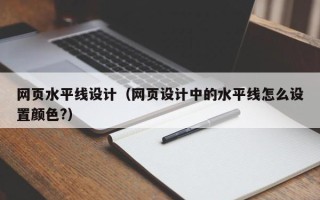 黄骅网页水平线设计（网页设计中的水平线怎么设置颜色?）