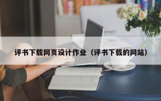 黄骅评书下载网页设计作业（评书下载的网站）