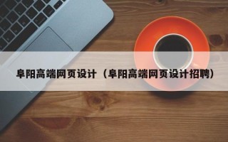 黄骅阜阳高端网页设计（阜阳高端网页设计招聘）