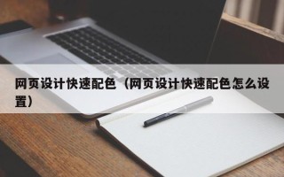 黄骅网页设计快速配色（网页设计快速配色怎么设置）