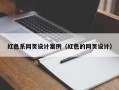 黄骅红色系网页设计案例（红色的网页设计）