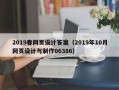 黄骅2019春网页设计答案（2019年10月网页设计与制作06386）