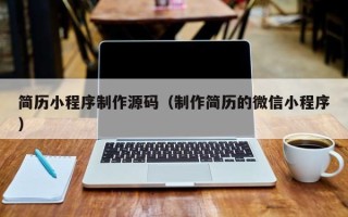 黄骅简历小程序制作源码（制作简历的微信小程序）