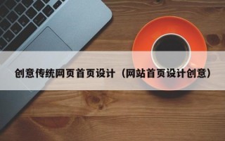黄骅创意传统网页首页设计（网站首页设计创意）