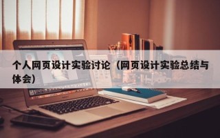 黄骅个人网页设计实验讨论（网页设计实验总结与体会）