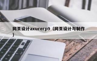 黄骅网页设计axurerp9（网页设计与制作）
