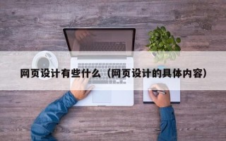 黄骅网页设计有些什么（网页设计的具体内容）