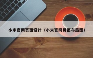 黄骅小米官网页面设计（小米官网页面布局图）