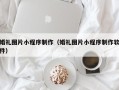 黄骅婚礼图片小程序制作（婚礼图片小程序制作软件）