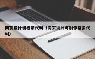 黄骅网页设计模板带代码（网页设计与制作常用代码）