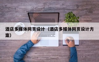 黄骅酒店多媒体网页设计（酒店多媒体网页设计方案）