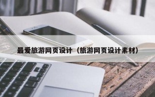 黄骅最爱旅游网页设计（旅游网页设计素材）