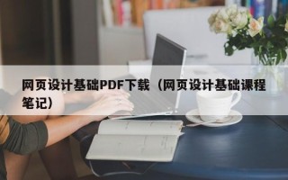 黄骅网页设计基础PDF下载（网页设计基础课程笔记）